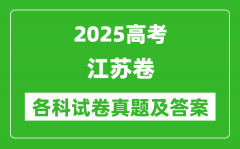 2025高考江苏卷各科试卷真题及答案(9科全)