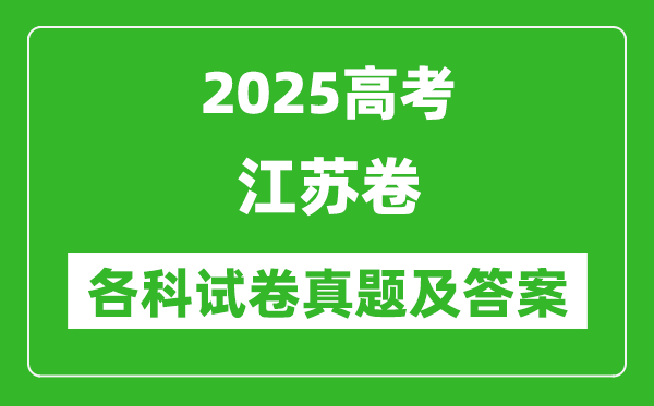 2025高考江苏卷各科试卷真题及答案(9科全)