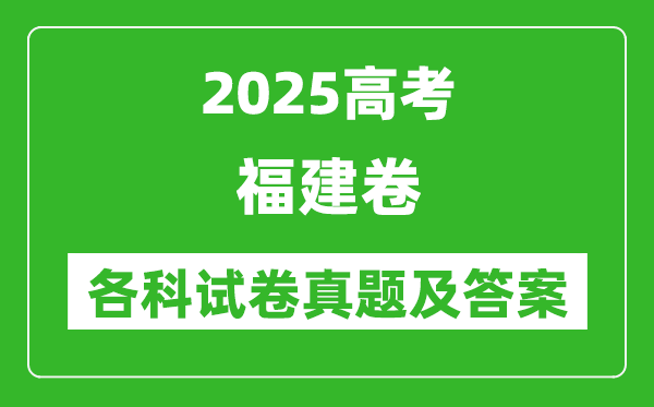 2025高考福建卷各科试卷真题及答案(9科全)