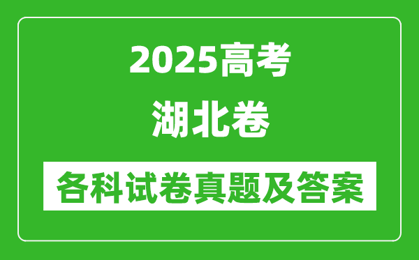 2025高考湖北卷各科试卷真题及答案(9科全)