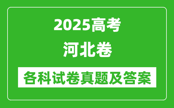 2025高考河北卷各科试卷真题及答案(9科全)