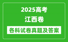 2025高考江西卷各科试卷真题及答案(9科全)