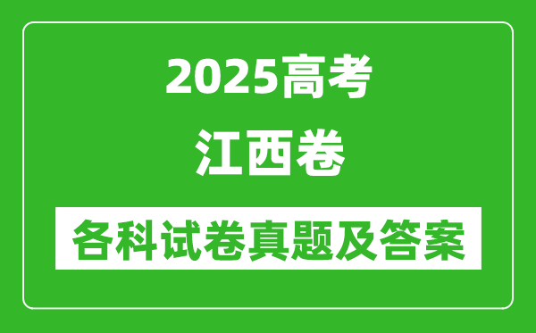 2025高考江西卷各科试卷真题及答案(9科全)