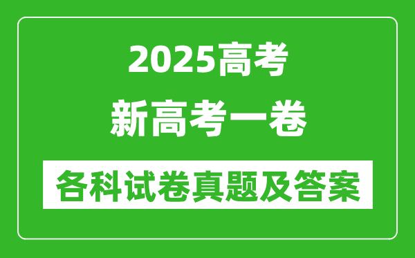 2025新高考一卷各科试卷真题及答案(语文、数学、英语)