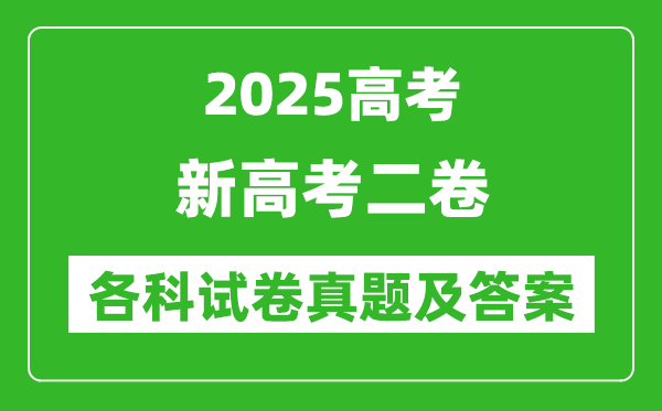 2025新高考二卷各科试卷真题及答案(语文、数学、英语)