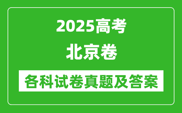 2025高考北京卷各科试卷真题及答案(9科全)