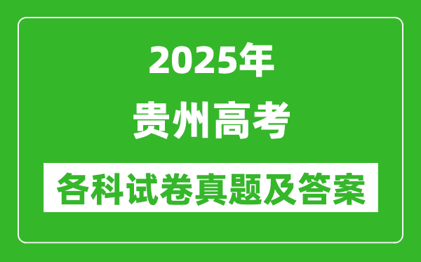 2025贵州高考各科试卷真题及答案(9科全)