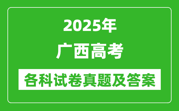 2025广西高考各科试卷真题及答案(9科全)