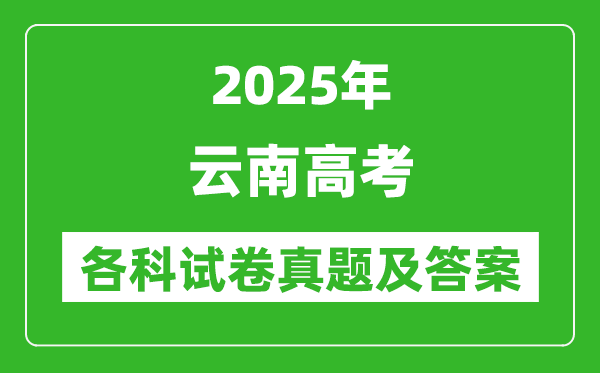 2025云南高考各科试卷真题及答案(9科全)