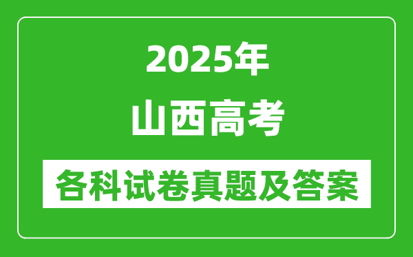2025山西高考各科试卷真题及答案(9科全)