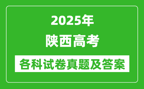 2025陕西高考各科试卷真题及答案(9科全)