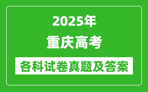 2025重庆高考各科试卷真题及答案(9科全)