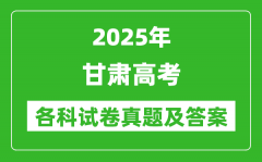 2025甘肃高考各科试卷真题及答案(9科全)