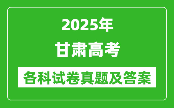 2025甘肃高考各科试卷真题及答案(9科全)