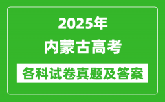 2025内蒙古高考各科试卷真题及答案(9科全)