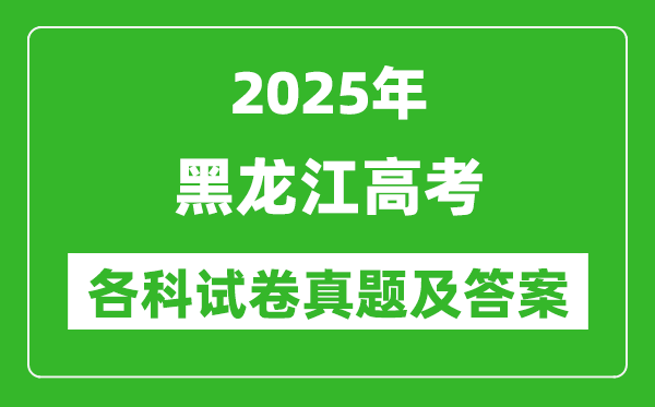 2025黑龙江高考各科试卷真题及答案(9科全)