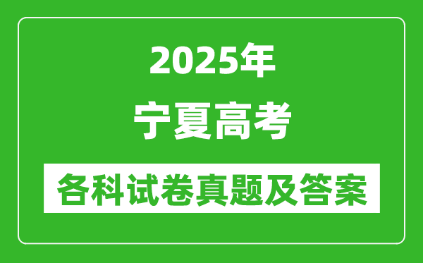 2025宁夏高考各科试卷真题及答案(9科全)
