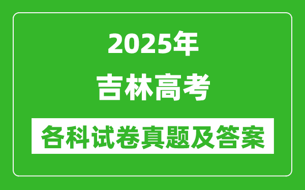 2025吉林高考各科试卷真题及答案(9科全)