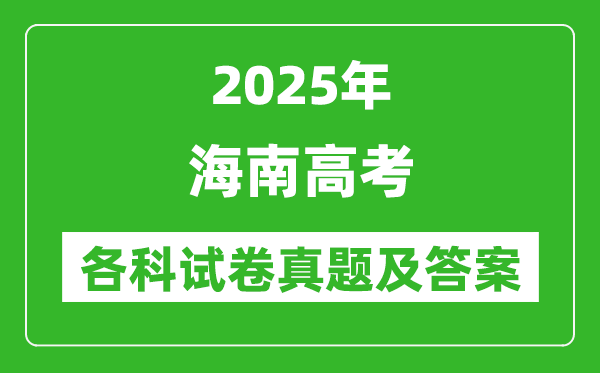 2025海南高考各科试卷真题及答案(9科全)