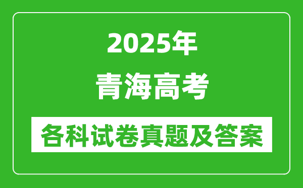 2025青海高考各科试卷真题及答案(9科全)