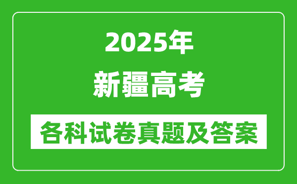 2025新疆高考各科试卷真题及答案(5科全)