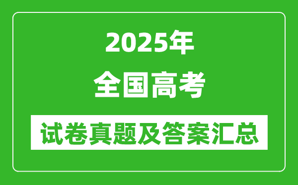 2025年全国高考试卷真题及答案汇总(5套卷完整版)