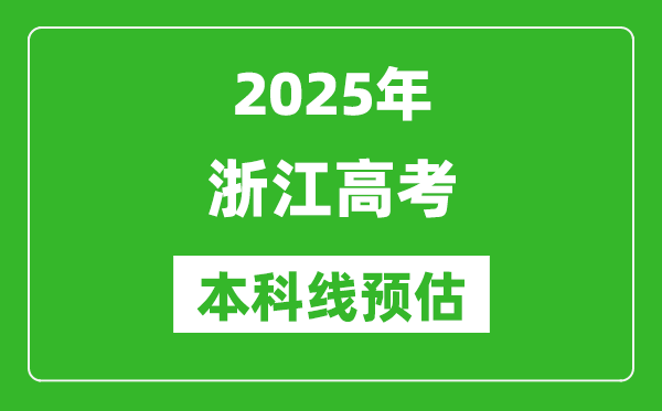 2025浙江本科线预估