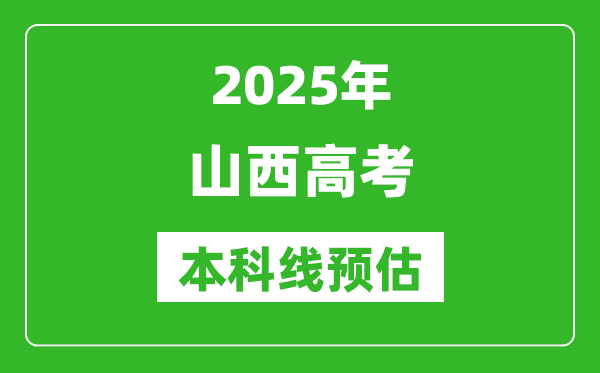 2025山西本科线预估
