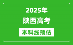 2025陕西本科线预估_最低多少分能上本科大学？