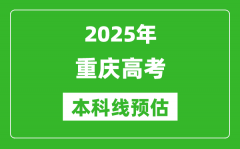 2025重庆本科线预估_最低多少分能上本科大学？