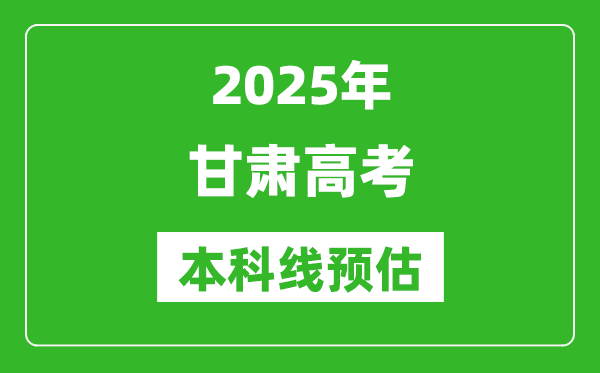 2025甘肃本科线预估