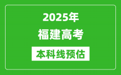 2025福建本科线预估_最低多少分能上本科大学？