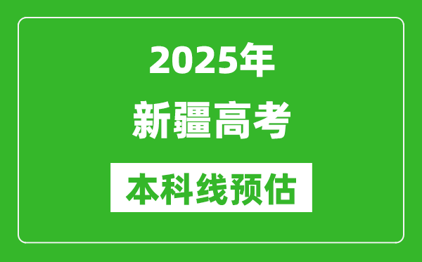 2025新疆本科线预估
