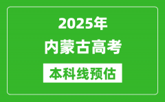 2025内蒙古本科线预估_最低多少分能上本科大学？