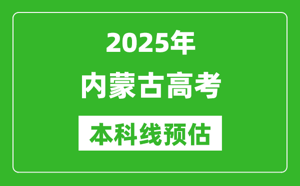2025内蒙古本科线预估