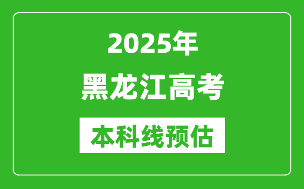 2025黑龙江本科线预估