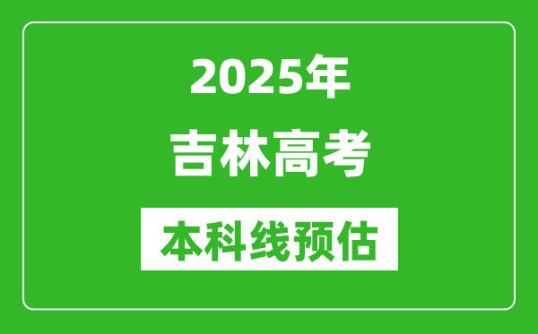 2025吉林本科线预估