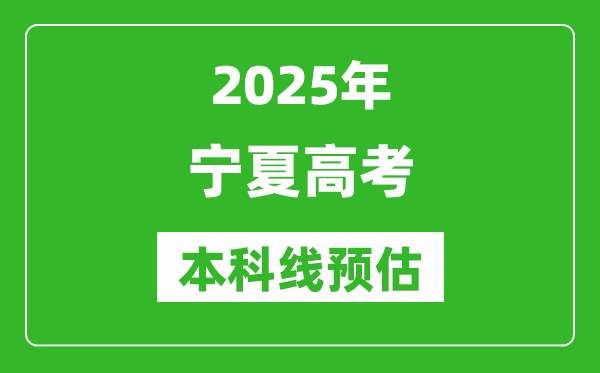 2025宁夏本科线预估