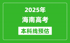 2025海南本科线预估_最低多少分能上本科大学？