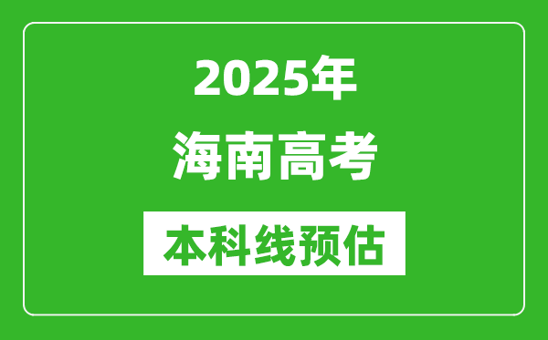 2025海南本科线预估