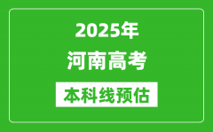 2025河南本科线预估_最低多少分能上本科大学？