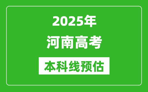 2025河南本科线预估