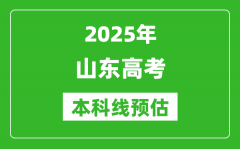 2025山东本科线预估_最低多少分能上本科大学？