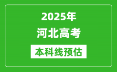 2025河北本科线预估_最低多少分能上本科大学？