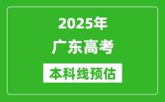 2025广东本科线预估_最低多少分能上本科大学？