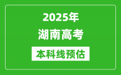 2025湖南本科线预估_最低多少分能上本科大学？