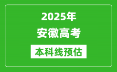 2025安徽本科线预估_最低多少分能上本科大学？