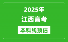 2025江西本科线预估_最低多少分能上本科大学？