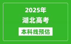2025湖北本科线预估_最低多少分能上本科大学？