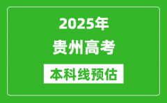 2025贵州本科线预估_最低多少分能上本科大学？
